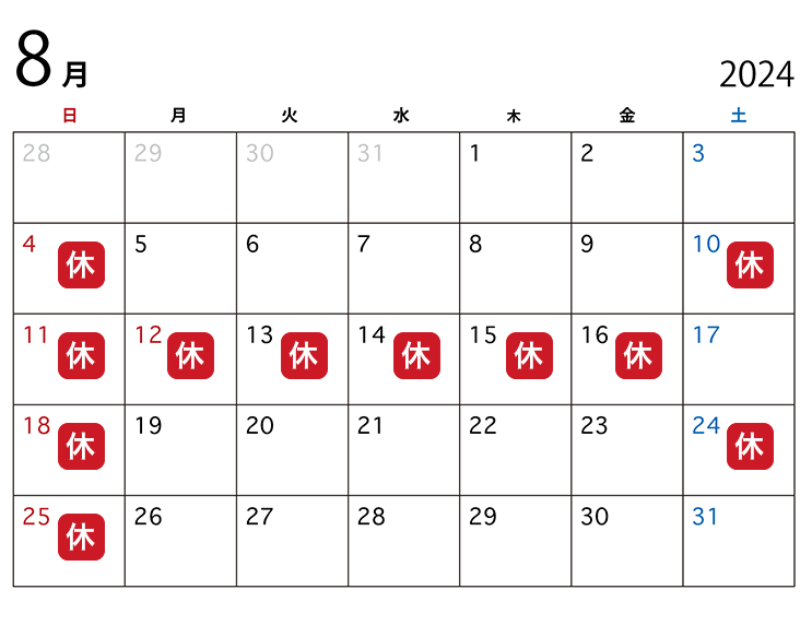 8月の休業日カレンダー