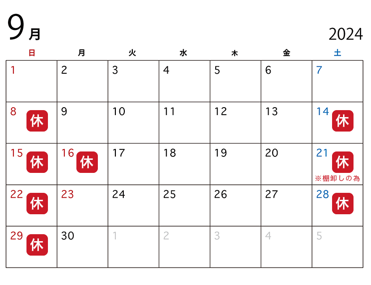 9月の休業日カレンダー