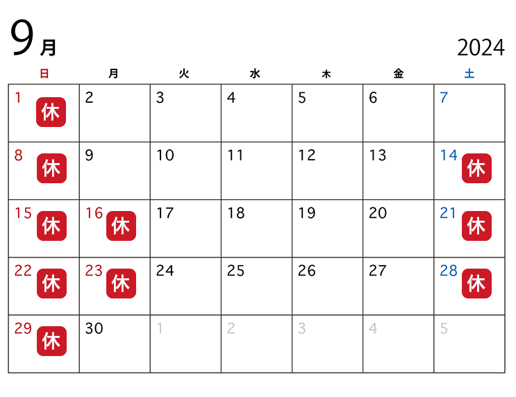 9月の休業日カレンダー